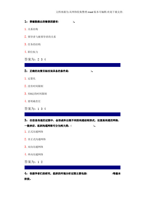 吉林大学行政管理专业行政组织学课程多选题答案(供参考)