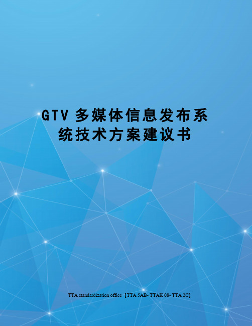 GTV多媒体信息发布系统技术方案建议书