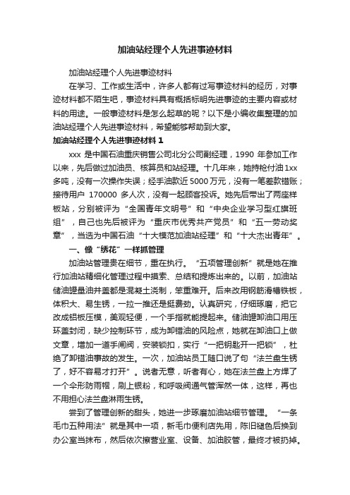 加油站经理个人先进事迹材料