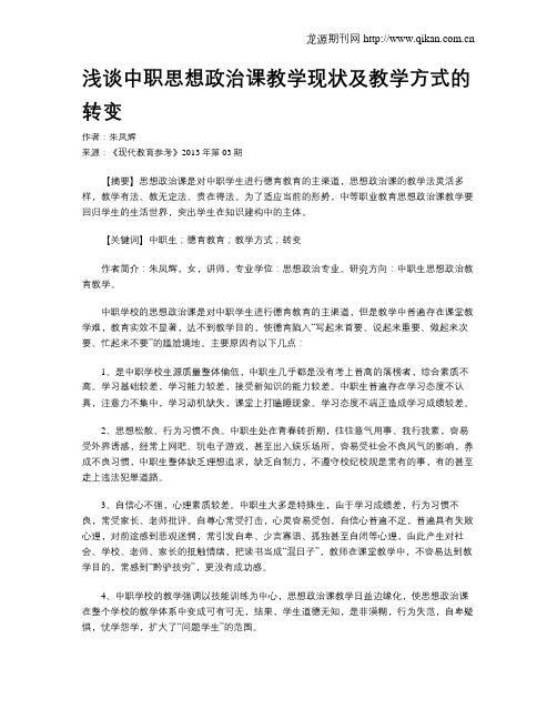 浅谈中职思想政治课教学现状及教学方式的转变