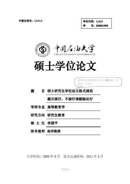 硕士研究生论文格式示例Word版