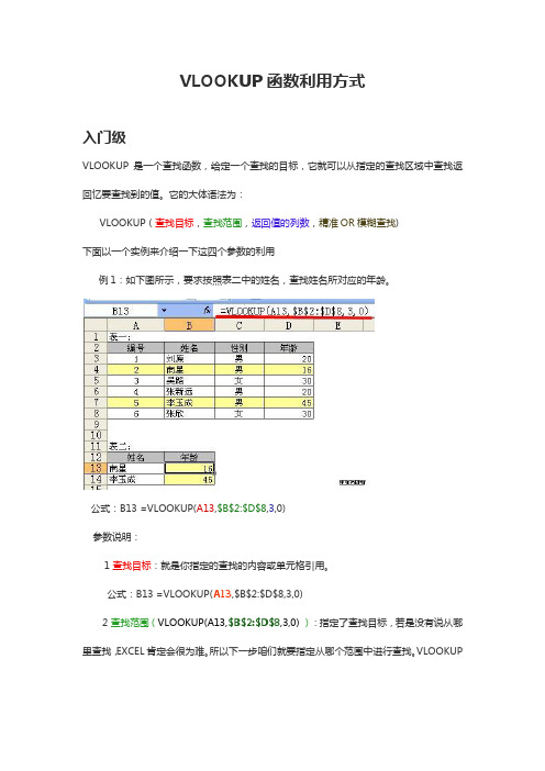 vlookup函数利用方式