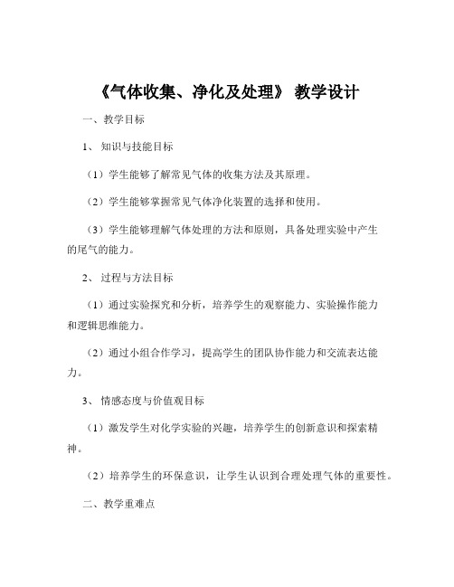 《气体收集、净化及处理》 教学设计