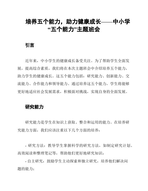 培养五个能力,助力健康成长——中小学“五个能力”主题班会