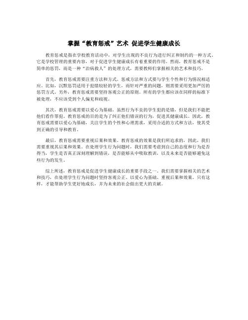 掌握“教育惩戒”艺术 促进学生健康成长