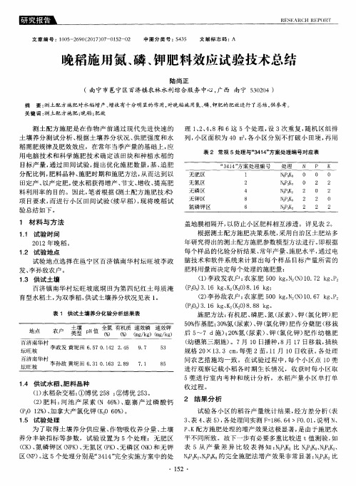 晚稻施用氮、磷、钾肥料效应试验技术总结