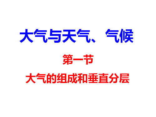 liang大气的组成和分层及受热过程