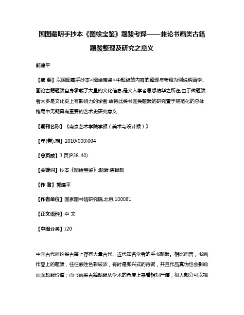 国图藏明手抄本《图绘宝鉴》题跋考释——兼论书画类古籍题跋整理及研究之意义