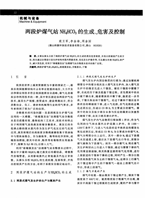 两段炉煤气站NH4HCO3的生成、危害及控制