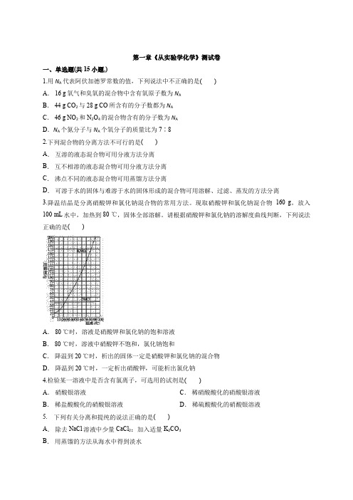 高中人教版化学必修1第一章《从实验学化学》测试卷