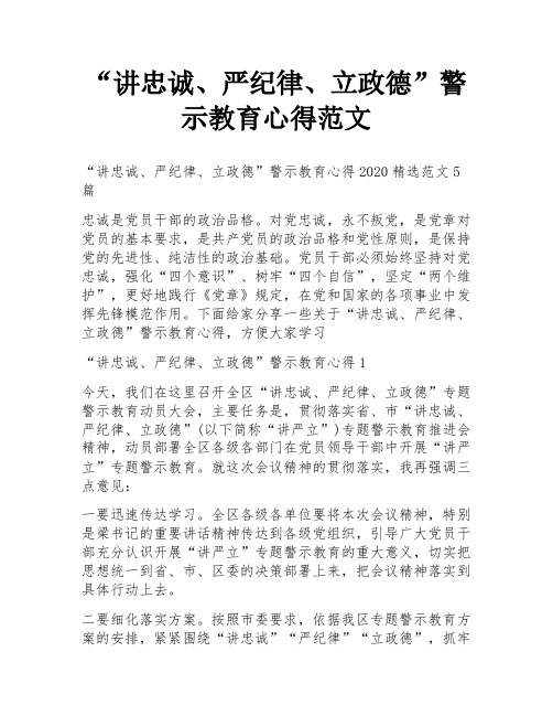 “讲忠诚、严纪律、立政德”警示教育心得范文