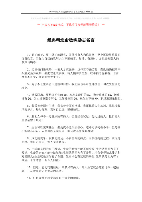 2019年经典精选俞敏洪励志名言-范文word版 (4页)