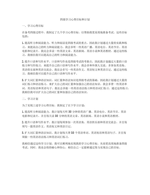 四级学习心得目标和计划