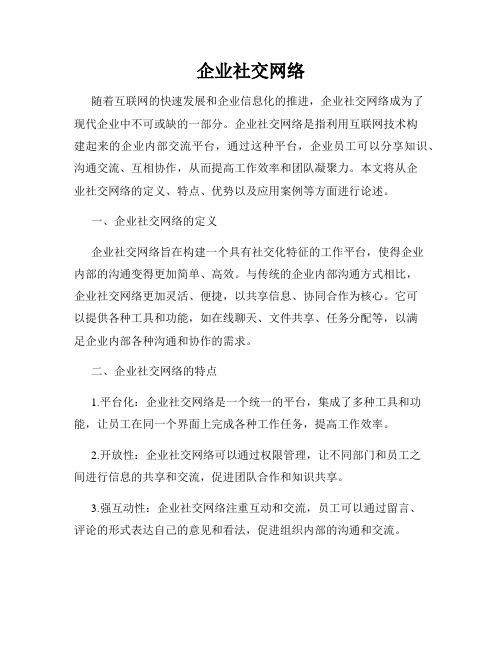 企业社交网络