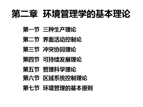 3.4、环境管理学的基本理论