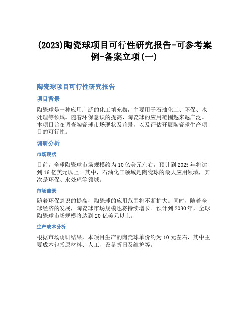 (2023)陶瓷球项目可行性研究报告-可参考案例-备案立项(一)