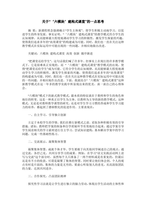 关于“‘六模块’建构式课堂”的一点思考