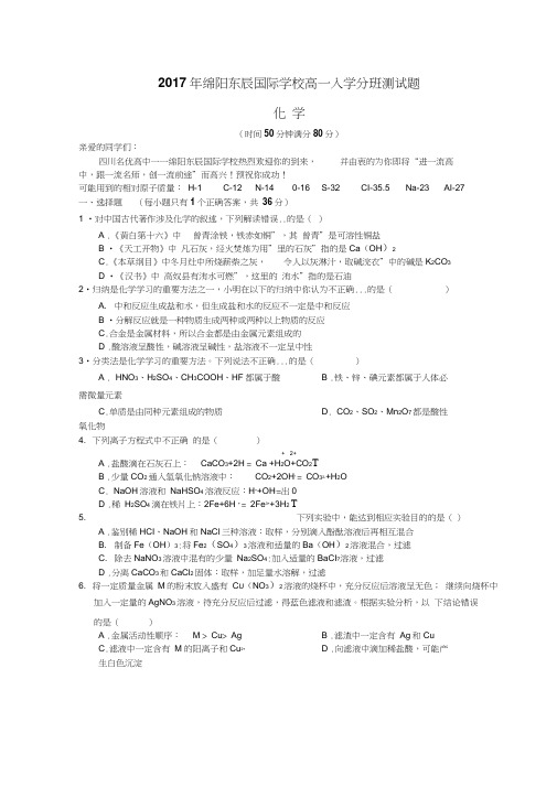 2017-2018学年四川省绵阳市东辰国际学校高一上学期入学分半考试化学试题