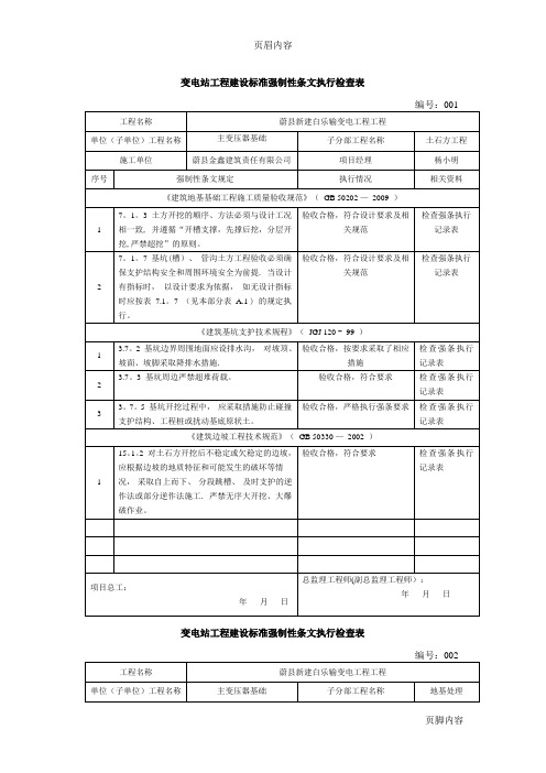 变电站工程建设标准强制性条文执行检查表(主变压器基础及构支架)