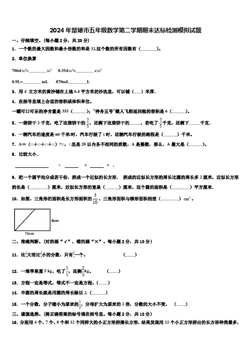 2024年楚雄市五年级数学第二学期期末达标检测模拟试题含解析