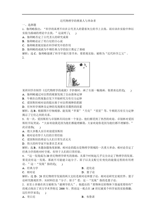 高二历史课时练： 近代物理学的奠基人与革命者人民必修