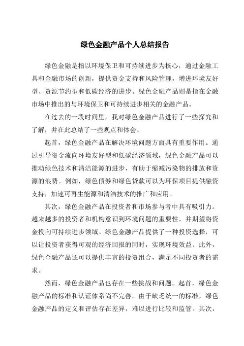 绿色金融产品个人总结报告