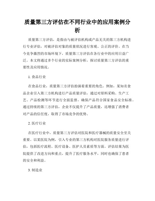 质量第三方评估在不同行业中的应用案例分析