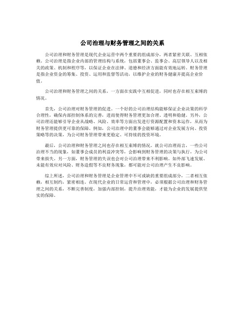 公司治理与财务管理之间的关系