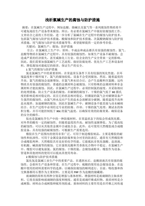 浅析氯碱生产的腐蚀与防护措施