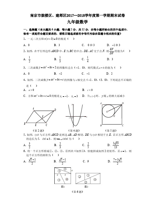 南京市鼓楼区、建邺区2017--2018学年度第一学期期末试卷九年级数学(含答案)