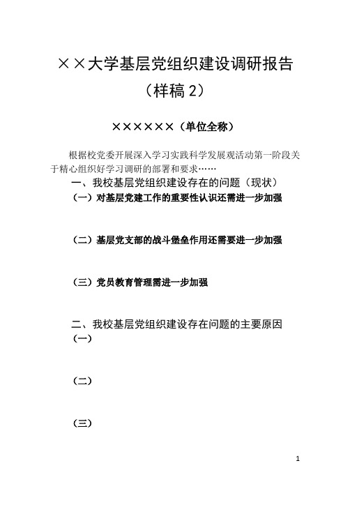 大学基层党组织建设调研报告(样稿2)