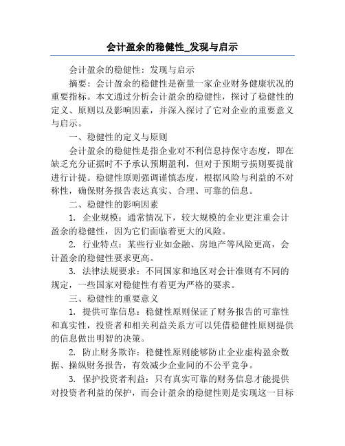 会计盈余的稳健性_发现与启示