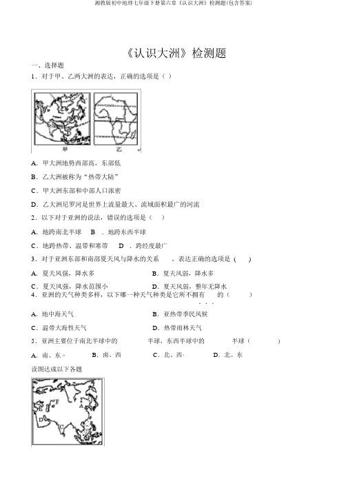 湘教版初中地理七年级下册第六章《认识大洲》检测题(包含答案)