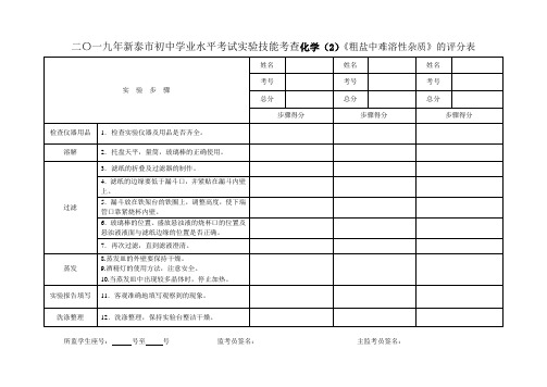 2粗盐中难溶性杂质的评分表A4