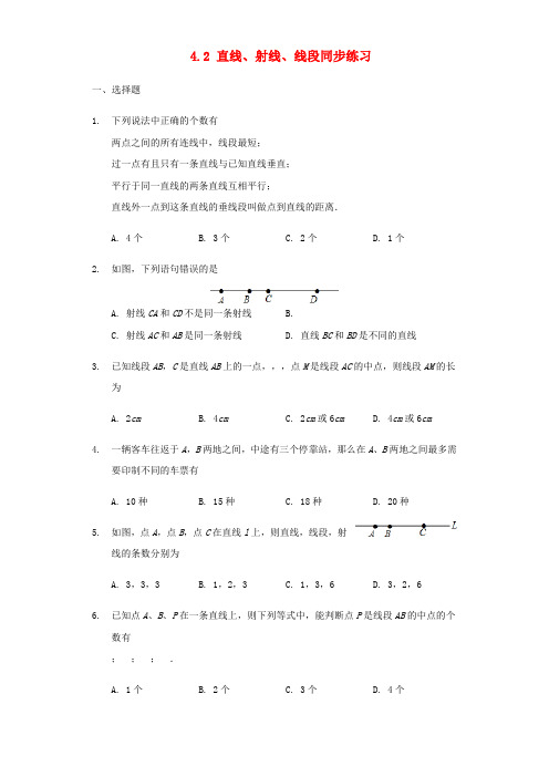 2017-2018学年七年级数学上册 4.2 直线、射线、线段同步练习 (新版)新人教版