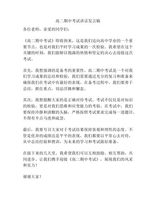 高二期中考试讲话发言稿