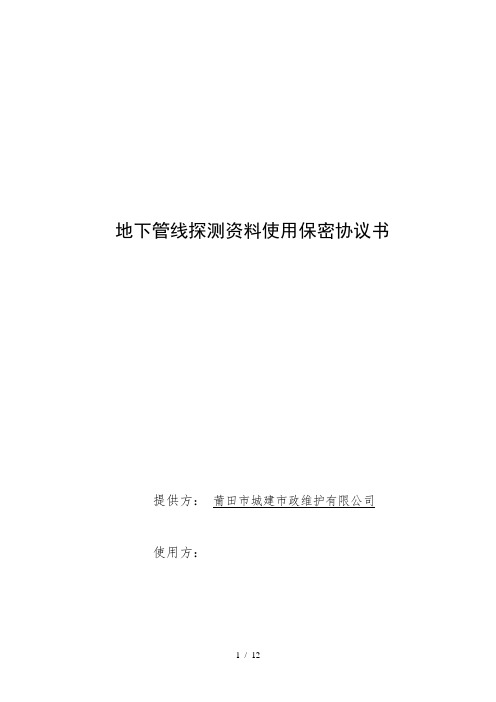 地下管线探测资料使用保密协议书