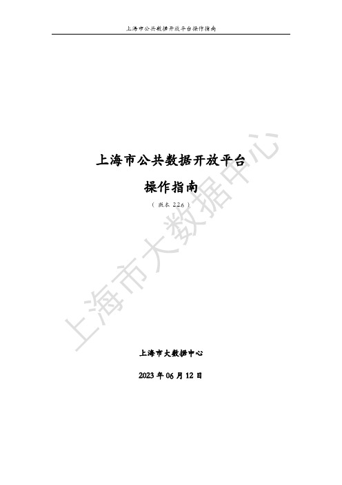 上海市公共数据开放平台操作指南说明书