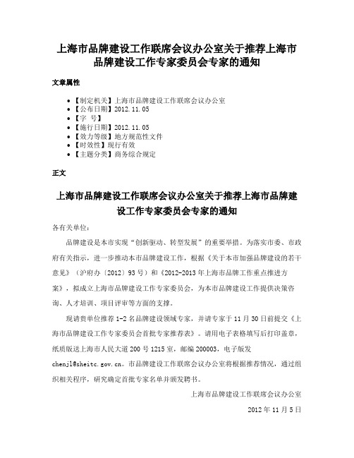 上海市品牌建设工作联席会议办公室关于推荐上海市品牌建设工作专家委员会专家的通知