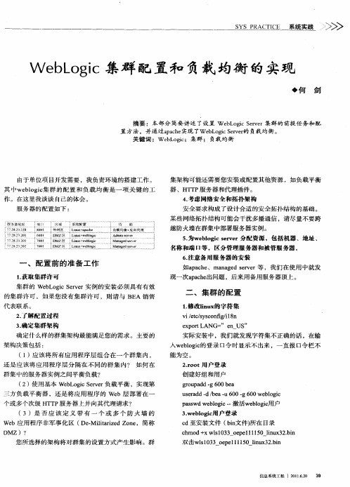 WebLogic集群配置和负载均衡的实现