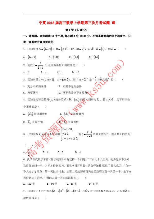 宁夏2018届高三数学上学期第三次月考试题 理