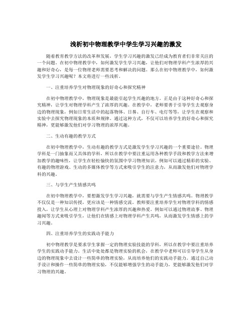 浅析初中物理教学中学生学习兴趣的激发