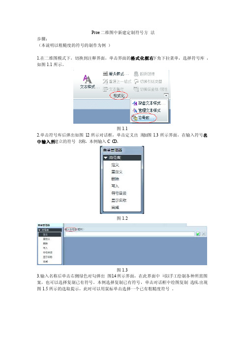 Proe二维图符号定制方法