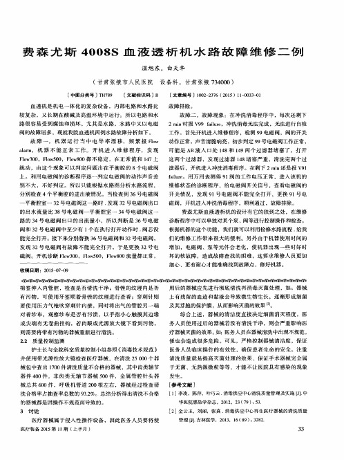 费森尤斯4008S血液透析机水路故障维修二例