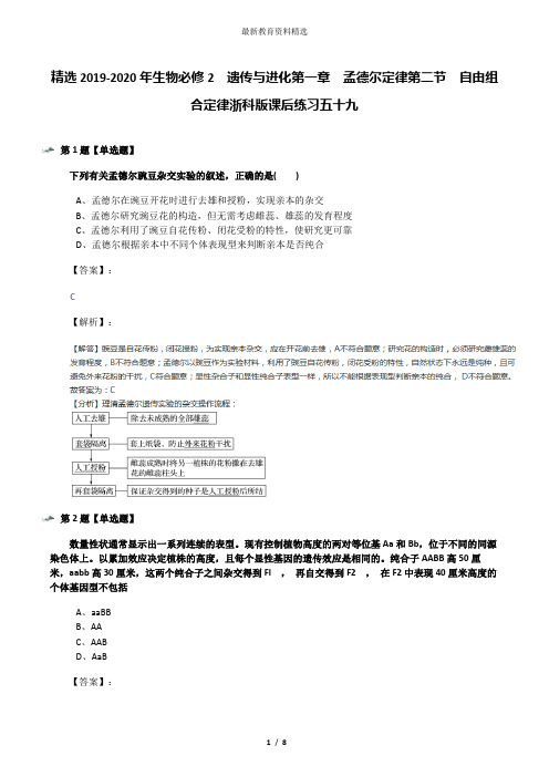 精选2019-2020年生物必修2  遗传与进化第一章  孟德尔定律第二节  自由组合定律浙科版课后练习五十九