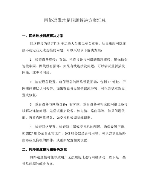 网络运维常见问题解决方案汇总(十)