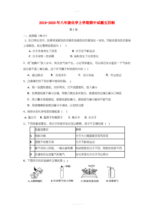 2019-2020年八年级化学上学期期中试题五四制