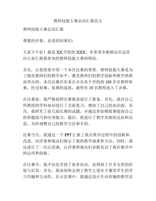 教师技能大赛总结汇报范文