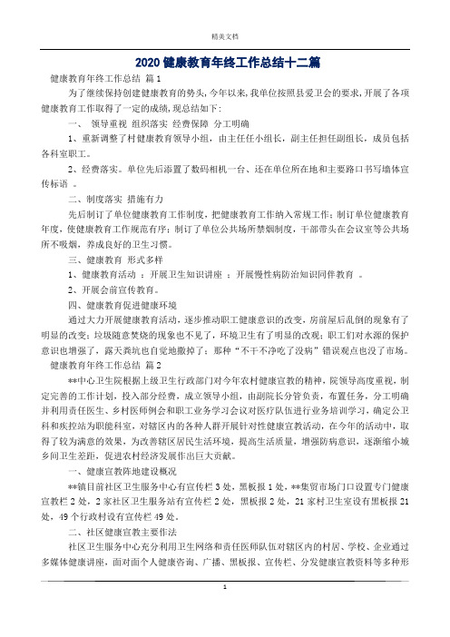 2020健康教育年终工作总结十二篇