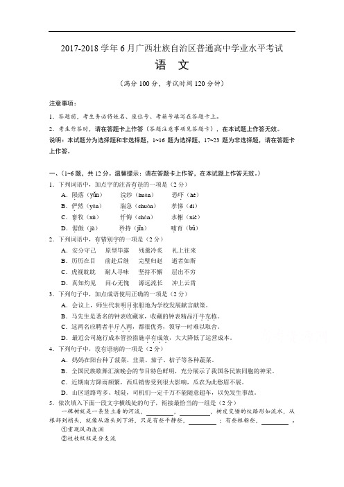 广西壮族自治区普通高中2017-2018学年11月学业水平考试语文试题 Word版含答案